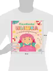 Книжки-картинки (мягкая обложка). Малышка Пышка и тестотрясение