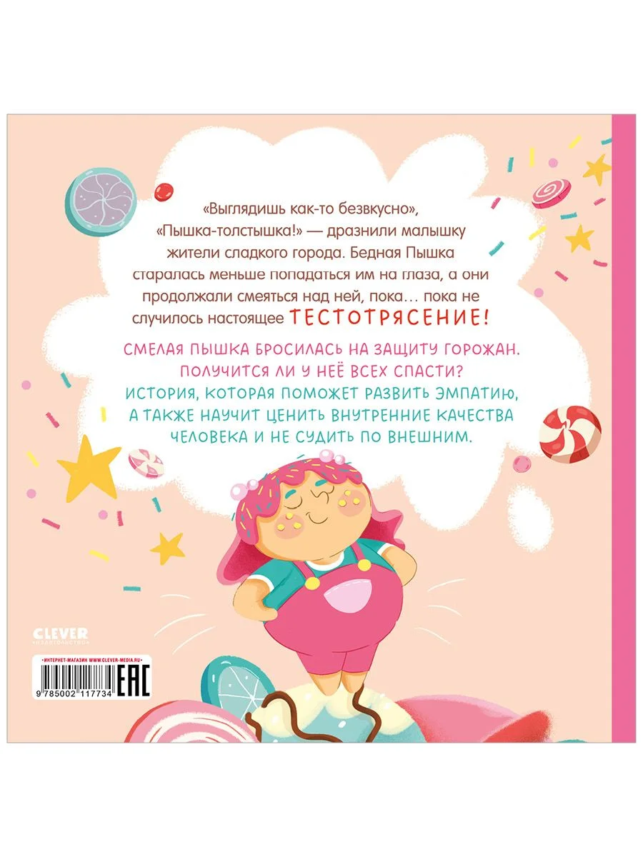 Книжки-картинки (мягкая обложка). Малышка Пышка и тестотрясение
