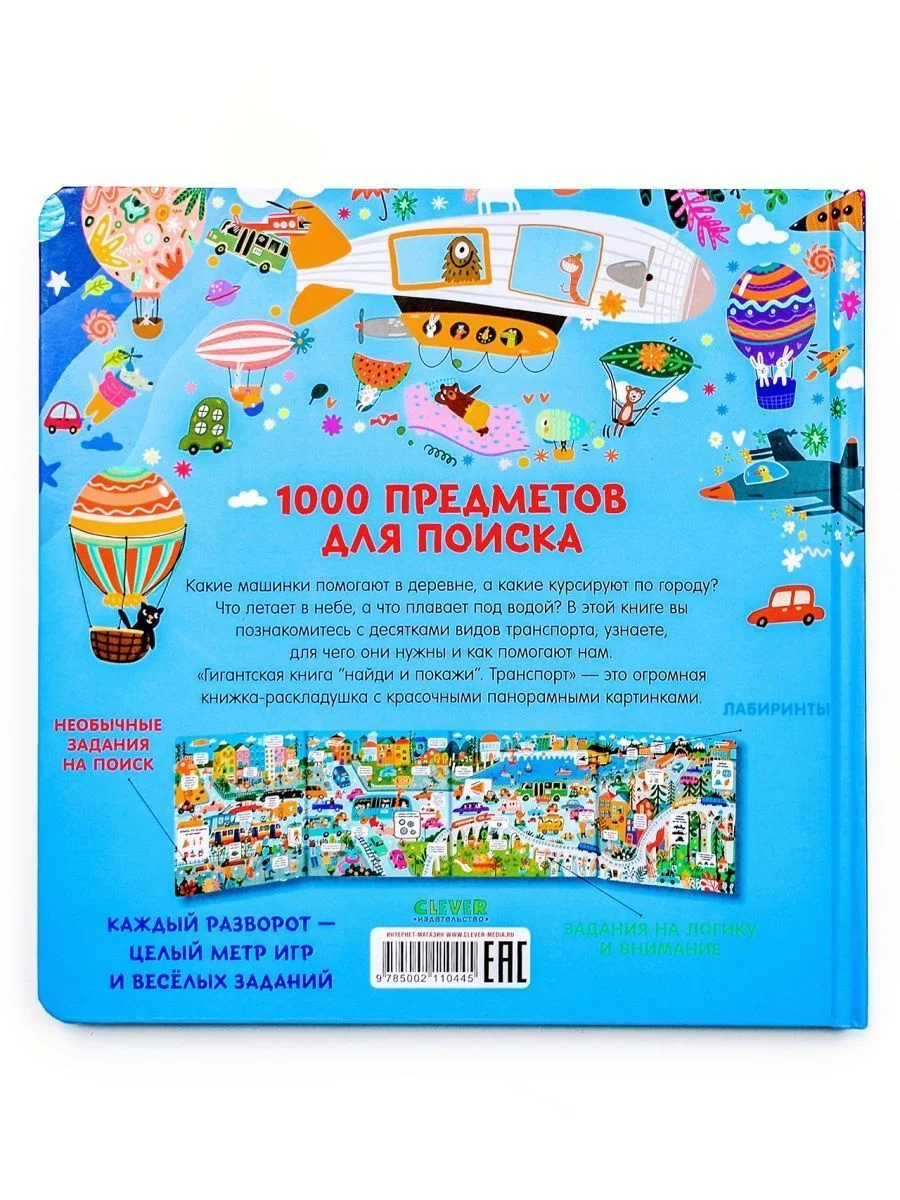 Гигантская книга найди и покажи. Транспорт