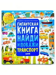 Гигантская книга найди и покажи. Транспорт
