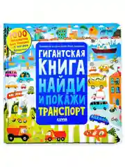 Гигантская книга найди и покажи. Транспорт