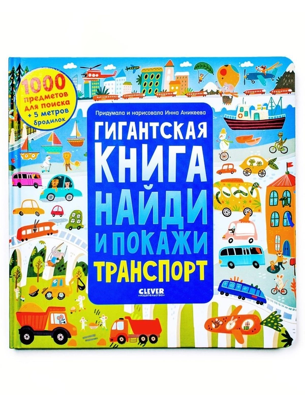 Гигантская книга найди и покажи. Транспорт