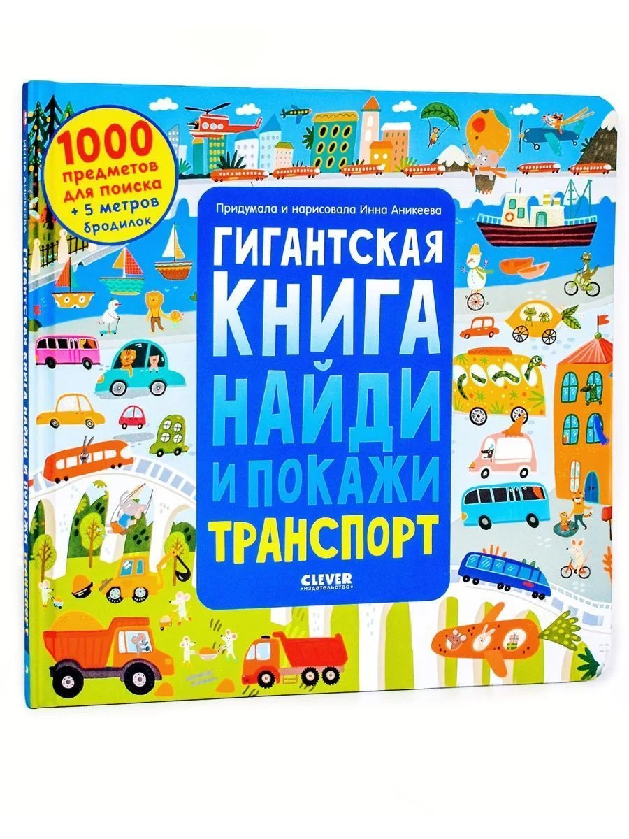 Гигантская книга найди и покажи. Транспорт