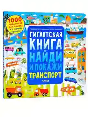 Гигантская книга найди и покажи. Транспорт