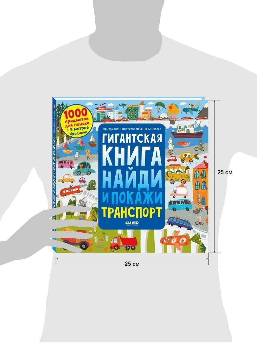 Гигантская книга найди и покажи. Транспорт
