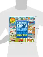 Гигантская книга найди и покажи. Транспорт