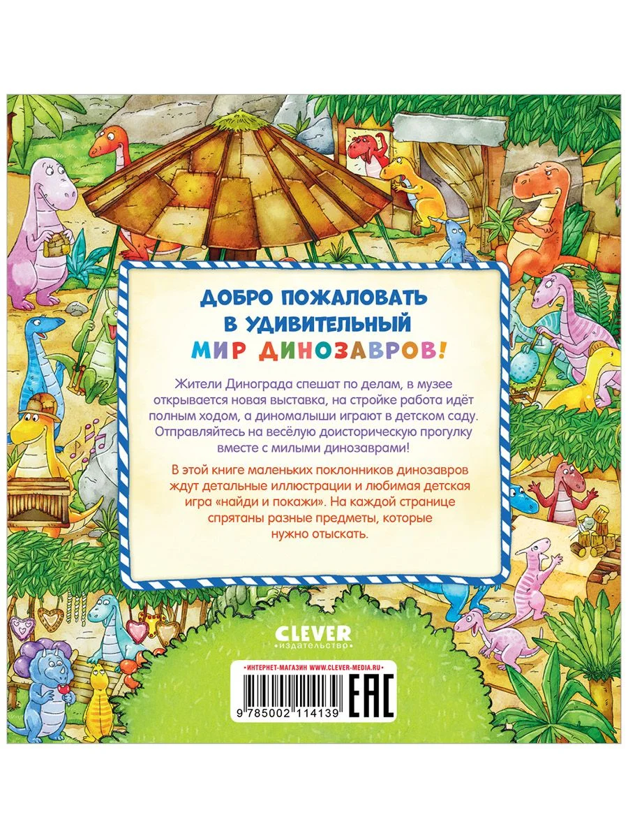 Найди и покажи, малыш. В мире динозавров