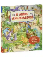 Найди и покажи, малыш. В мире динозавров