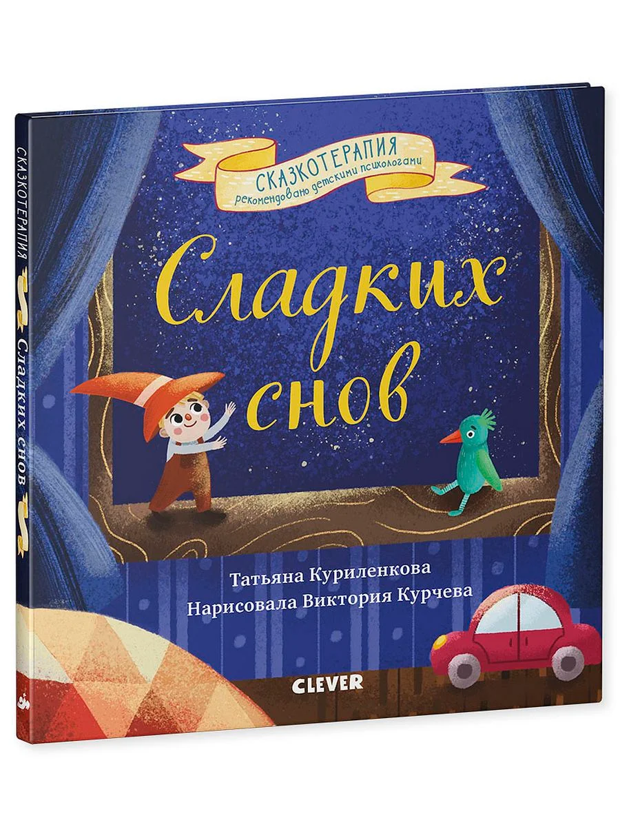Сладких снов. Прощайте, ночные кошмары