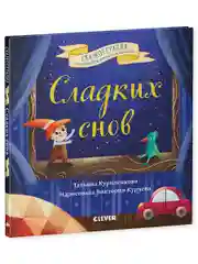 Сладких снов. Прощайте, ночные кошмары