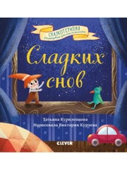 Сладких снов. Прощайте, ночные кошмары