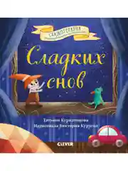 Сладких снов. Прощайте, ночные кошмары