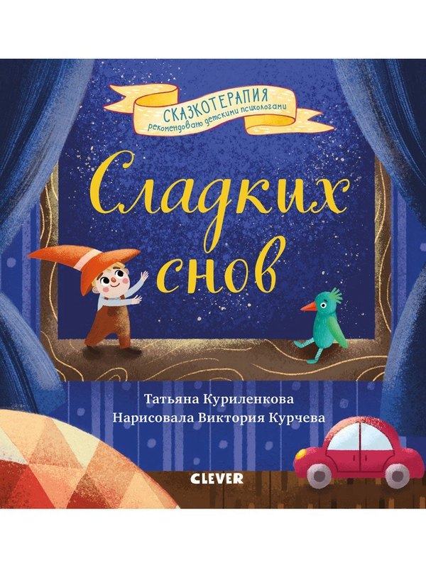Сладких снов. Прощайте, ночные кошмары