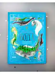 Мифы и легенды волшебных существ. Вода