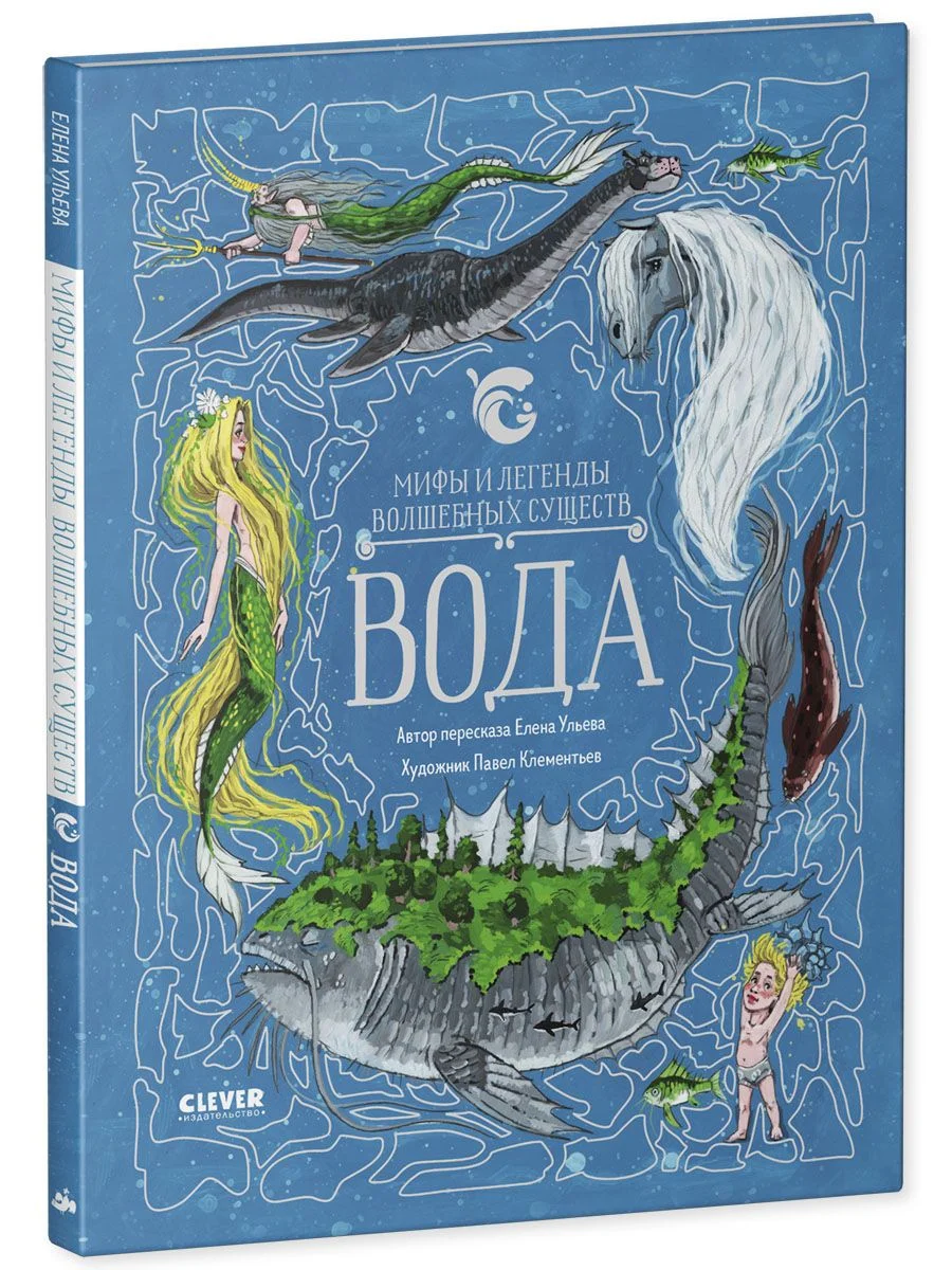 Мифы и легенды волшебных существ. Вода