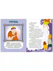 Энциклопедия в сказках (мягкая обложка). Однажды в стране чувств