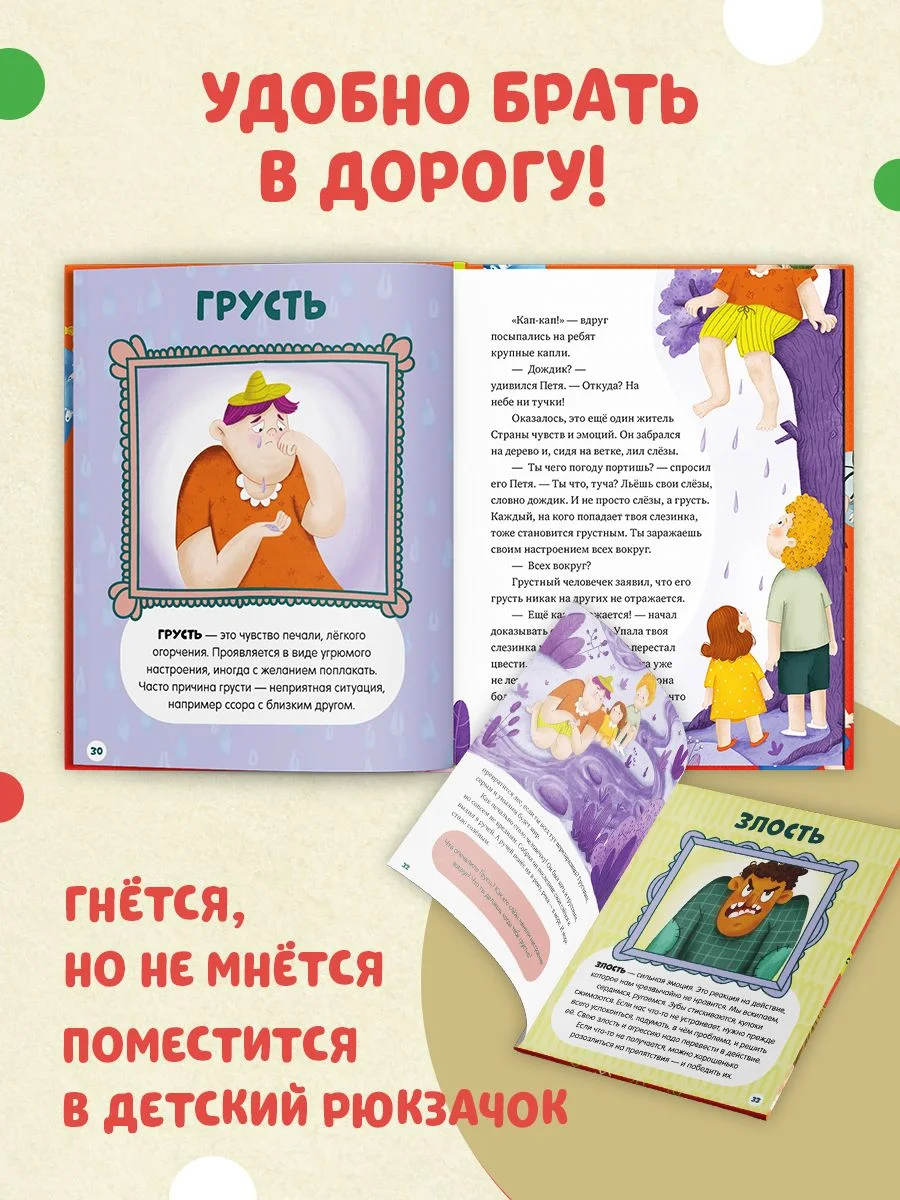 Энциклопедия в сказках (мягкая обложка). Однажды в стране чувств