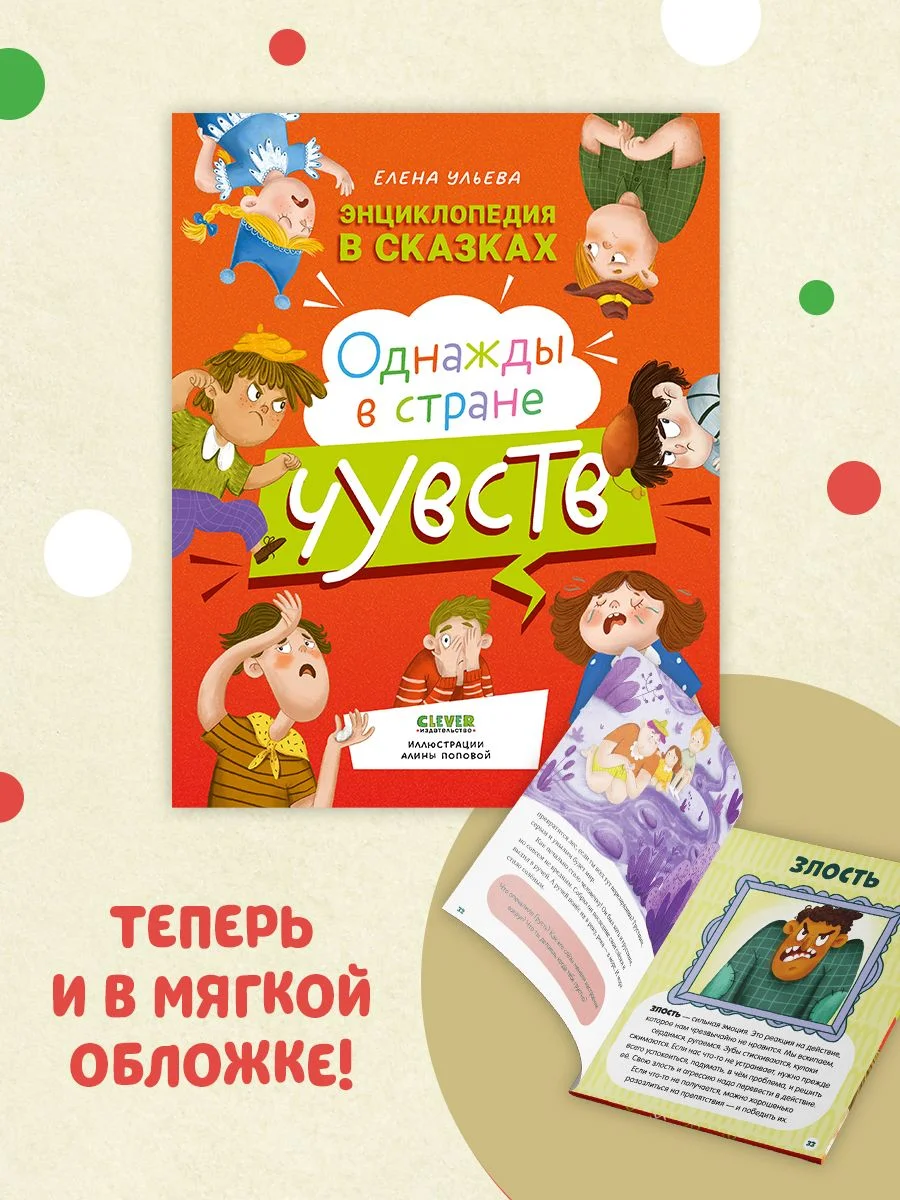 Энциклопедия в сказках (мягкая обложка). Однажды в стране чувств