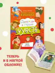 Энциклопедия в сказках (мягкая обложка). Однажды в стране чувств
