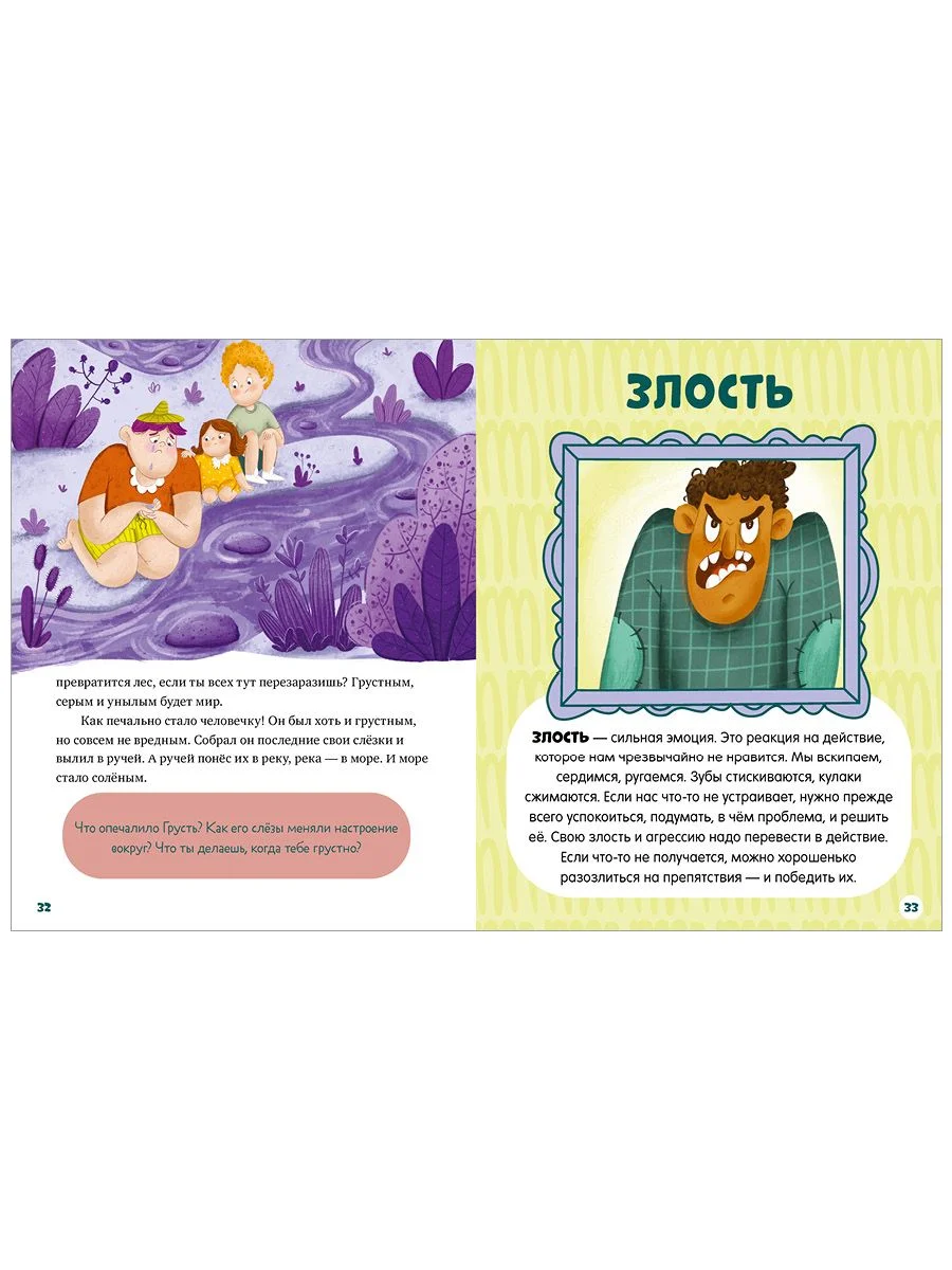 Энциклопедия в сказках (мягкая обложка). Однажды в стране чувств