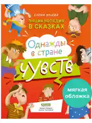 Энциклопедия в сказках (мягкая обложка). Однажды в стране чувств