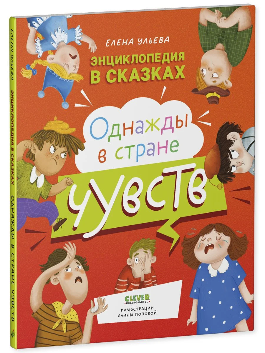 Энциклопедия в сказках (мягкая обложка). Однажды в стране чувств