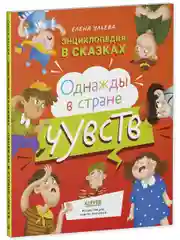 Энциклопедия в сказках (мягкая обложка). Однажды в стране чувств