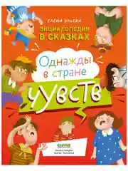 Энциклопедия в сказках (мягкая обложка). Однажды в стране чувств