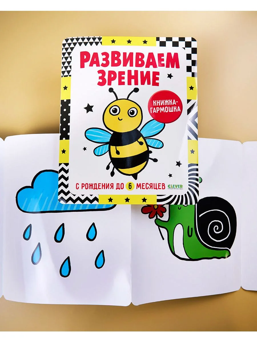 Контрастная книжка-раскладушка. Развиваем зрение с рождения до 6 месяцев