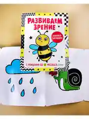 Контрастная книжка-раскладушка. Развиваем зрение с рождения до 6 месяцев