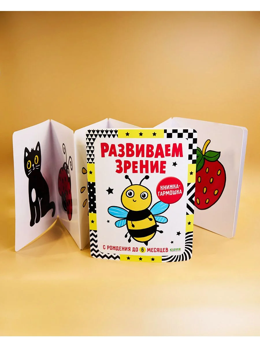 Контрастная книжка-раскладушка. Развиваем зрение с рождения до 6 месяцев