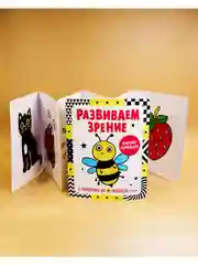 Контрастная книжка-раскладушка. Развиваем зрение с рождения до 6 месяцев
