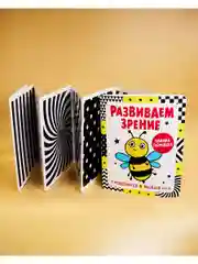 Контрастная книжка-раскладушка. Развиваем зрение с рождения до 6 месяцев