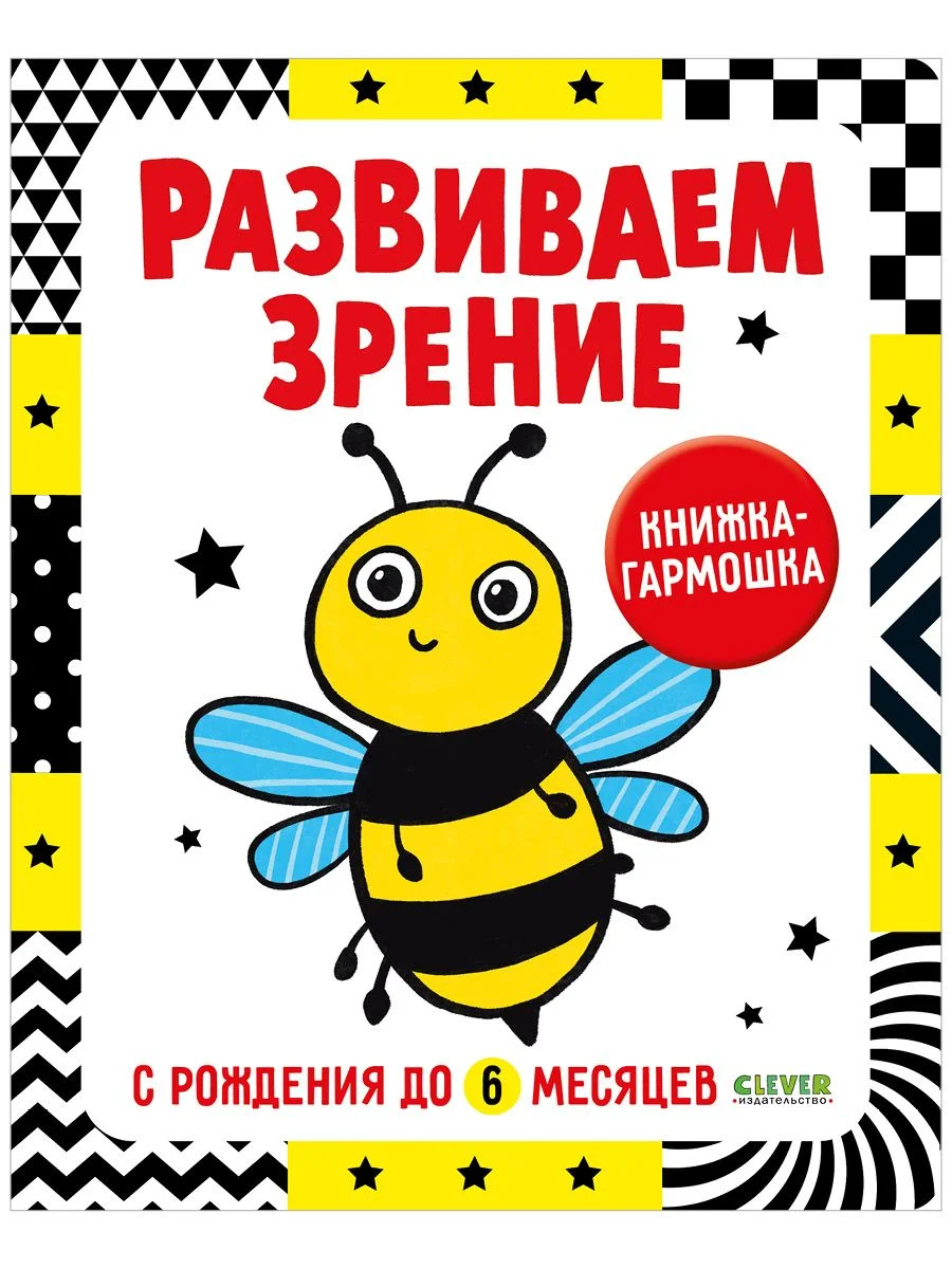 Контрастная книжка-раскладушка. Развиваем зрение с рождения до 6 месяцев
