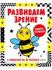 Контрастная книжка-раскладушка. Развиваем зрение с рождения до 6 месяцев