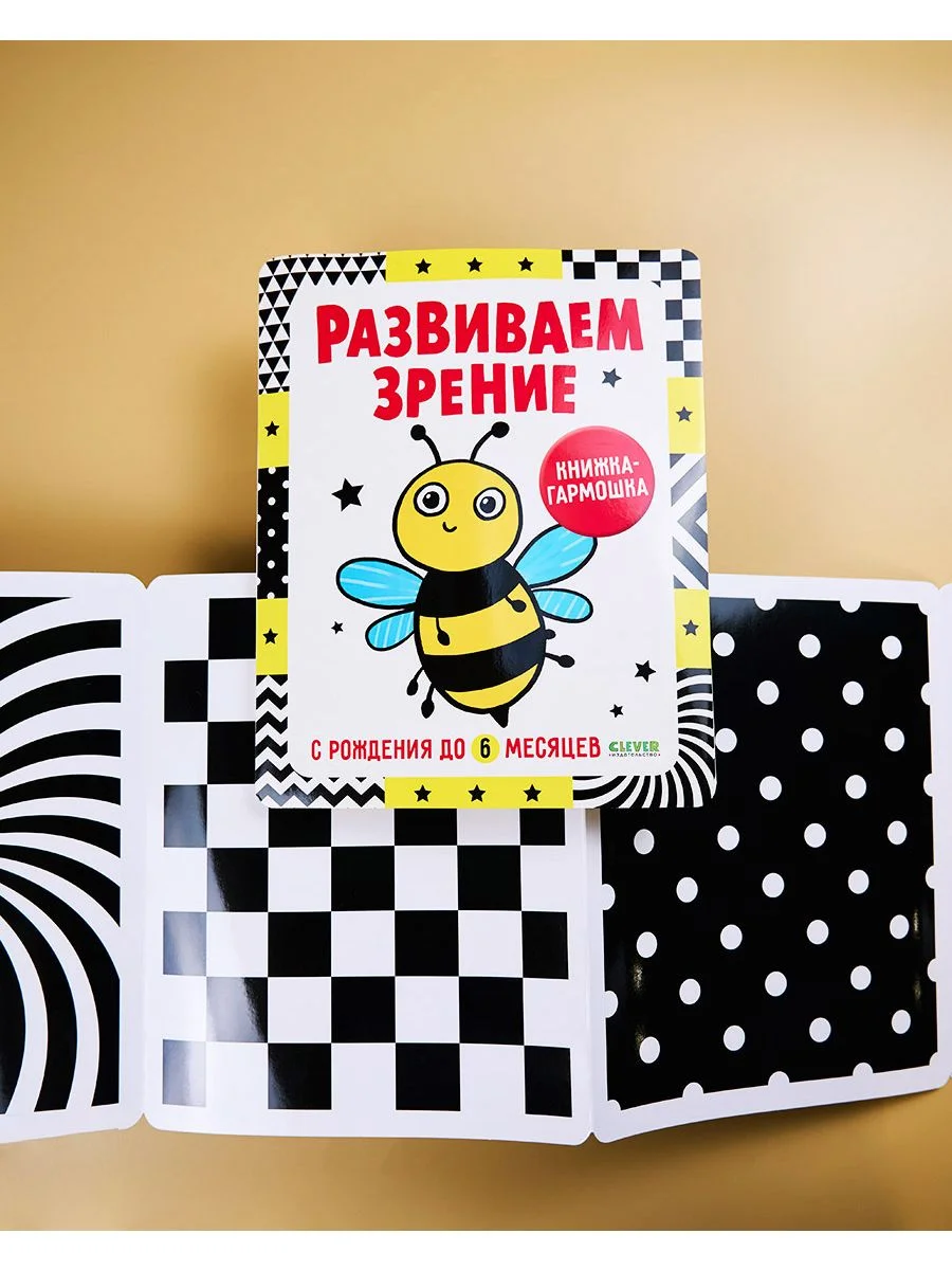 Контрастная книжка-раскладушка. Развиваем зрение с рождения до 6 месяцев