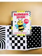 Контрастная книжка-раскладушка. Развиваем зрение с рождения до 6 месяцев