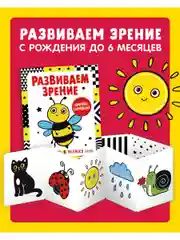 Контрастная книжка-раскладушка. Развиваем зрение с рождения до 6 месяцев