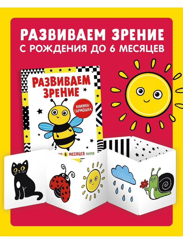 Контрастная книжка-раскладушка. Развиваем зрение с рождения до 6 месяцев