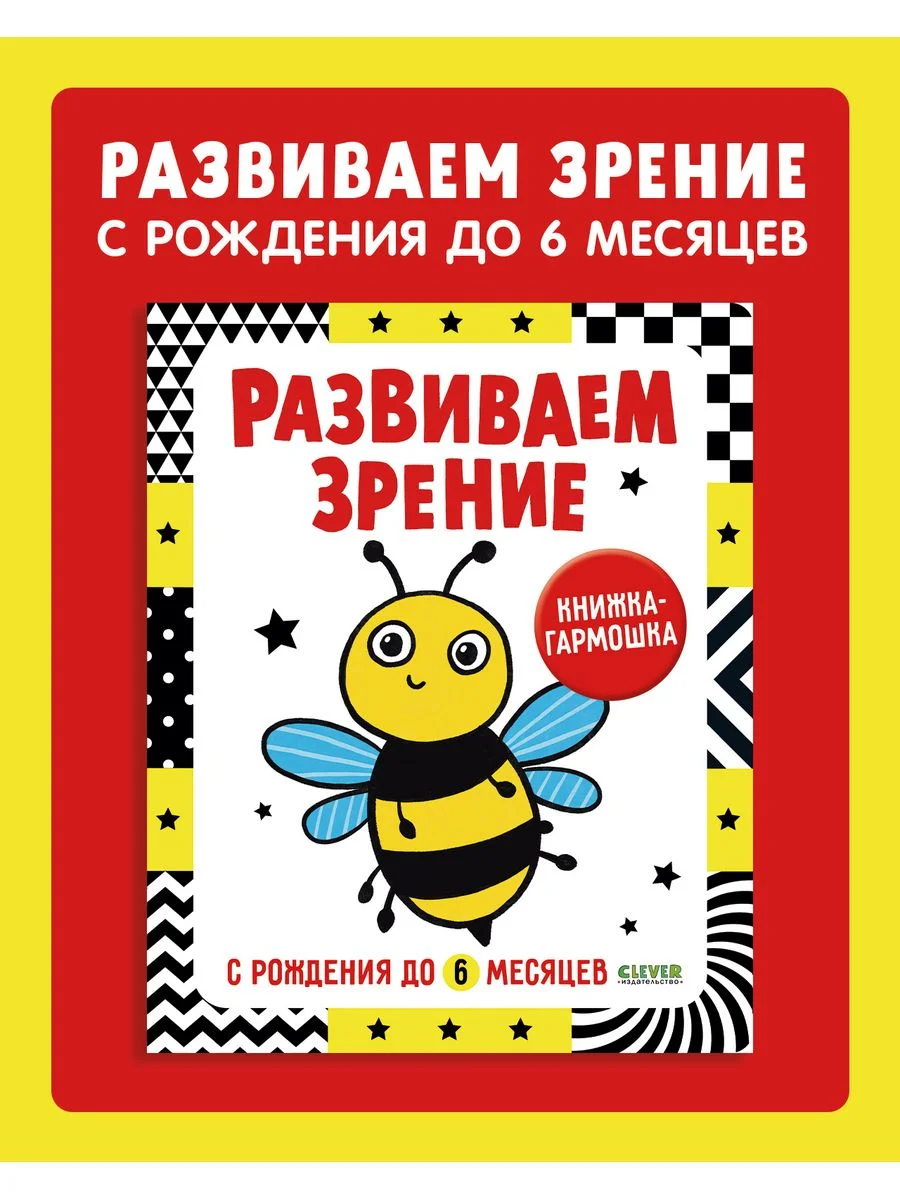 Контрастная книжка-раскладушка. Развиваем зрение с рождения до 6 месяцев