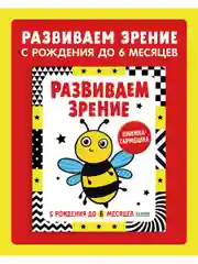 Контрастная книжка-раскладушка. Развиваем зрение с рождения до 6 месяцев