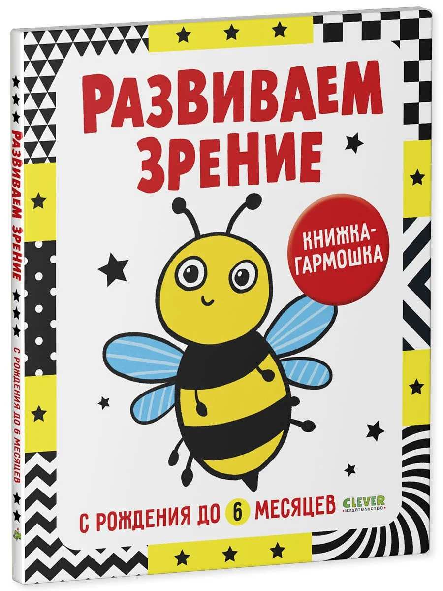 Контрастная книжка-раскладушка. Развиваем зрение с рождения до 6 месяцев