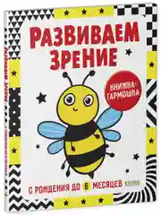 Контрастная книжка-раскладушка. Развиваем зрение с рождения до 6 месяцев