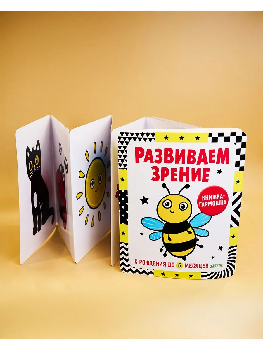Контрастная книжка-раскладушка. Развиваем зрение с рождения до 6 месяцев