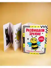 Контрастная книжка-раскладушка. Развиваем зрение с рождения до 6 месяцев