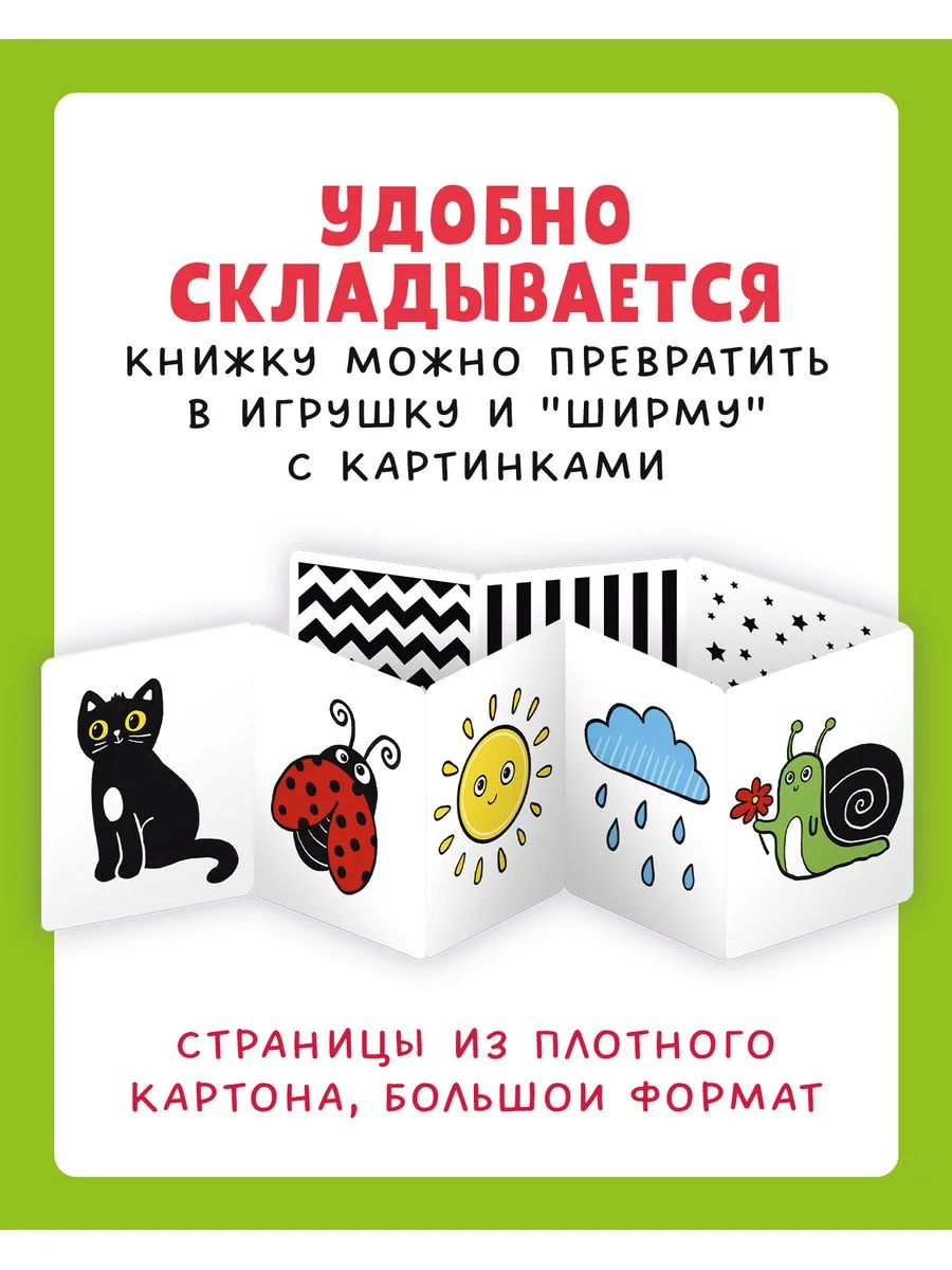 Контрастная книжка-раскладушка. Развиваем зрение с рождения до 6 месяцев