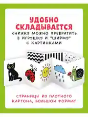 Контрастная книжка-раскладушка. Развиваем зрение с рождения до 6 месяцев