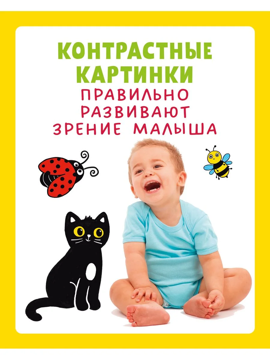 Контрастная книжка-раскладушка. Развиваем зрение с рождения до 6 месяцев