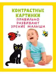 Контрастная книжка-раскладушка. Развиваем зрение с рождения до 6 месяцев