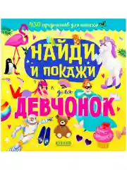 Найди и покажи для девчонок